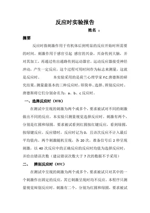反应时实验报告