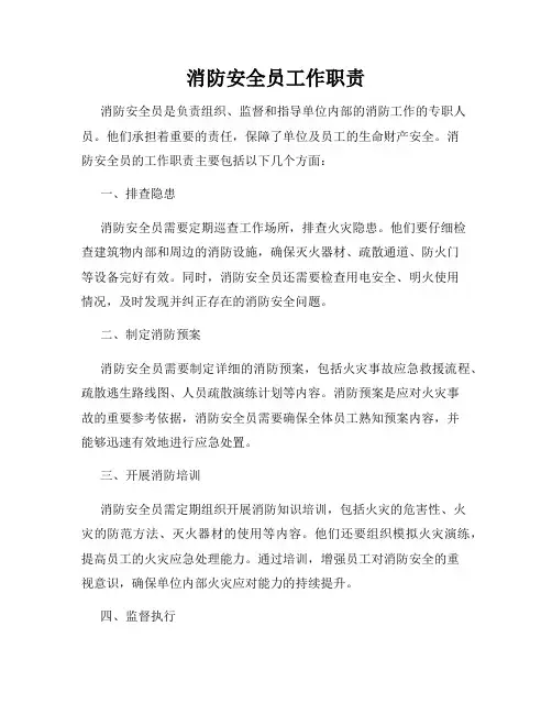 消防安全员工作职责
