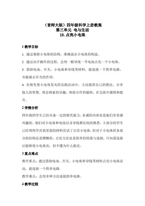 四年级上册科学教案-10.点亮小电珠 首师大版