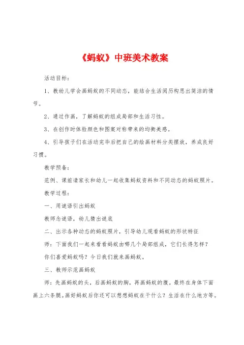 《蚂蚁》中班美术教案