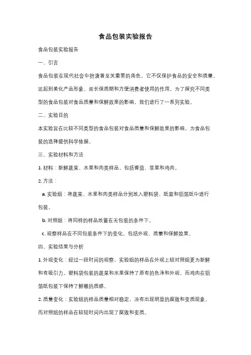 食品包装实验报告