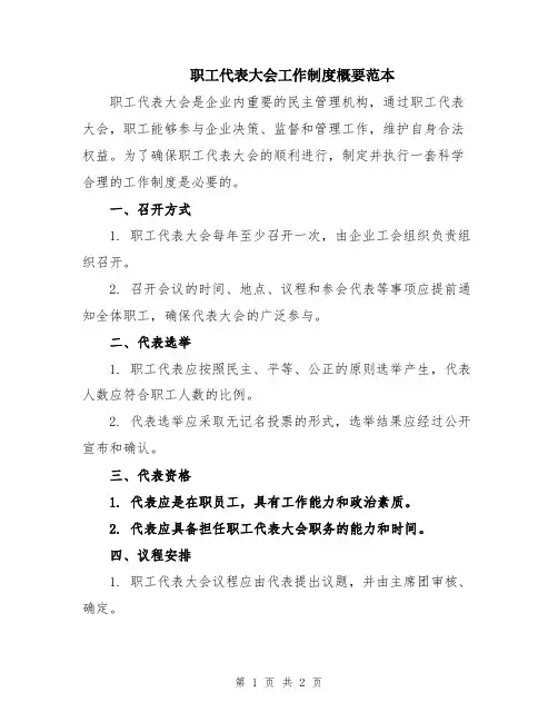 职工代表大会工作制度概要范本