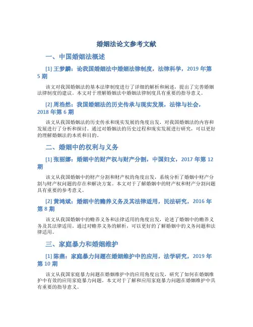 婚姻法论文参考文献