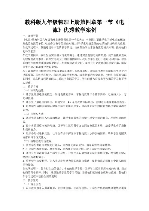 教科版九年级物理上册第四章第一节《电流》优秀教学案例