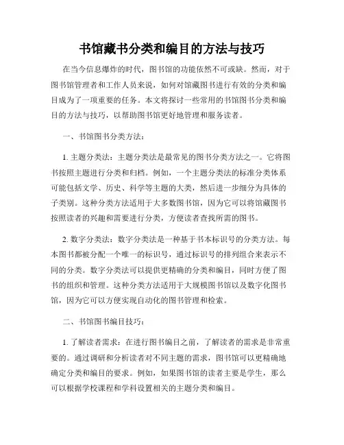书馆藏书分类和编目的方法与技巧