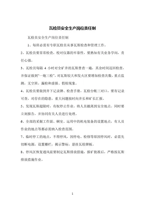 瓦检员安全生产岗位责任制