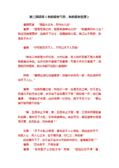新三国语录（有的很有气势，有的很有哲理）