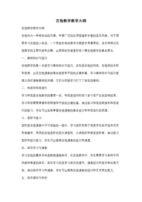 吉他教学教学大纲