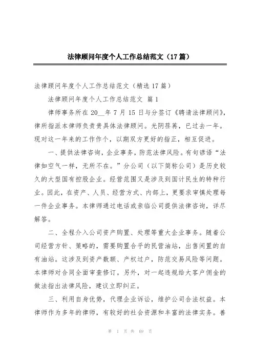 法律顾问年度个人工作总结范文(17篇)