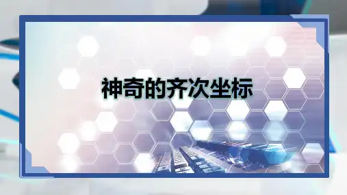 计算机图形学PPT神奇的齐次坐标与二维图形变换