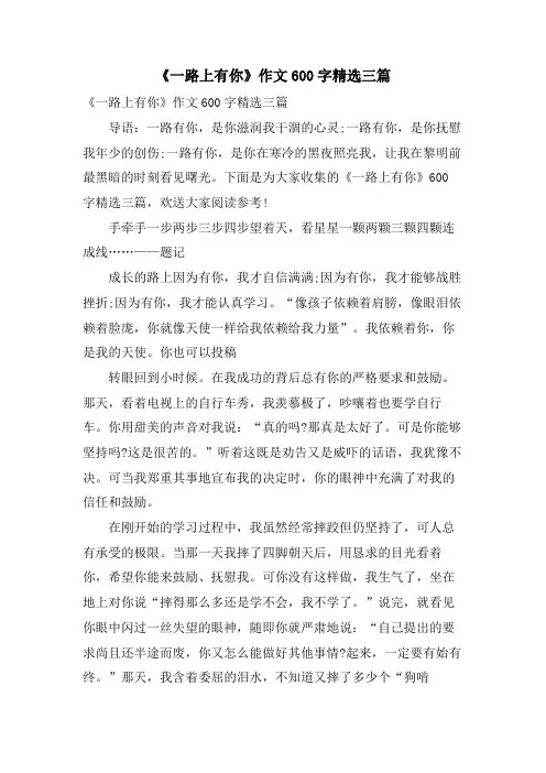 《一路上有你》作文600字三篇