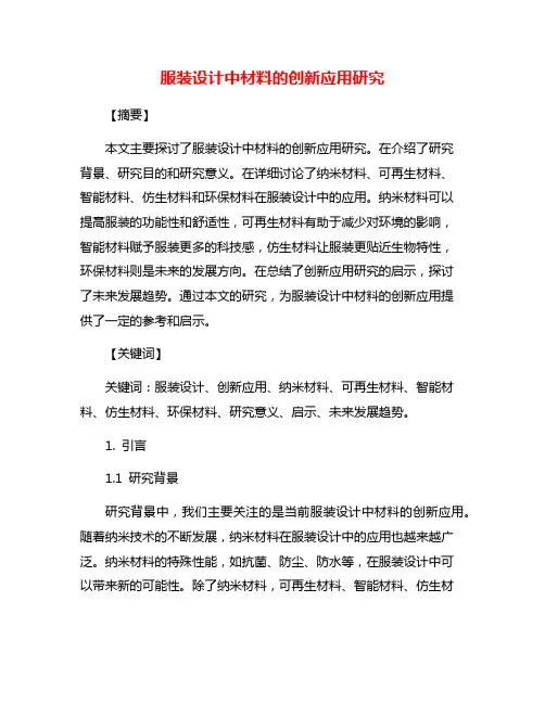 服装设计中材料的创新应用研究