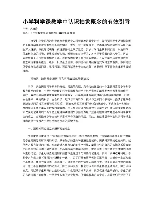 小学科学课教学中认识抽象概念的有效引导