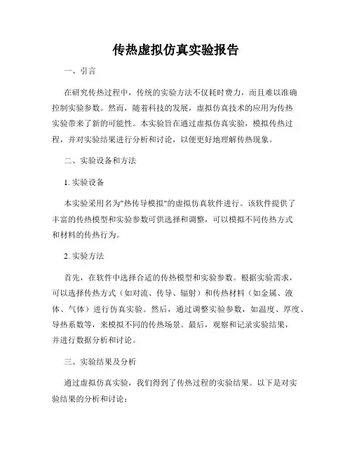 传热虚拟仿真实验报告