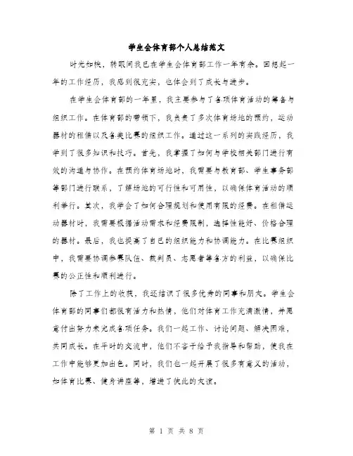 学生会体育部个人总结范文（三篇）