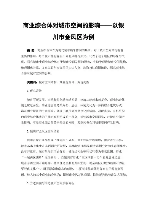商业综合体对城市空间的影响——以银川市金凤区为例