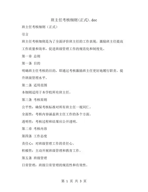 班主任考核细则(正式)