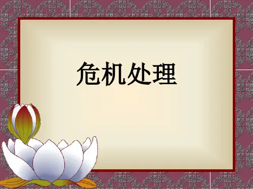 危机处理培训课程(PPT 69页)