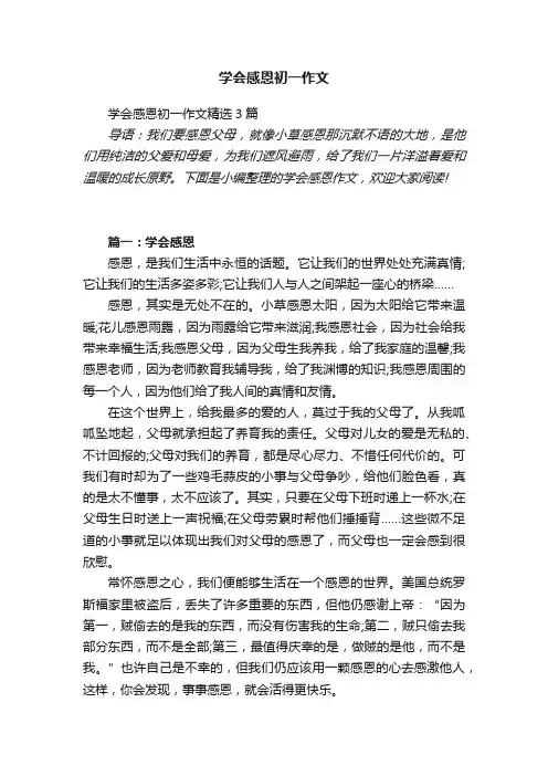 学会感恩初一作文精选3篇
