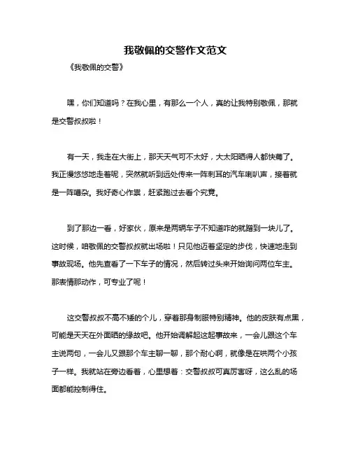 我敬佩的交警作文范文