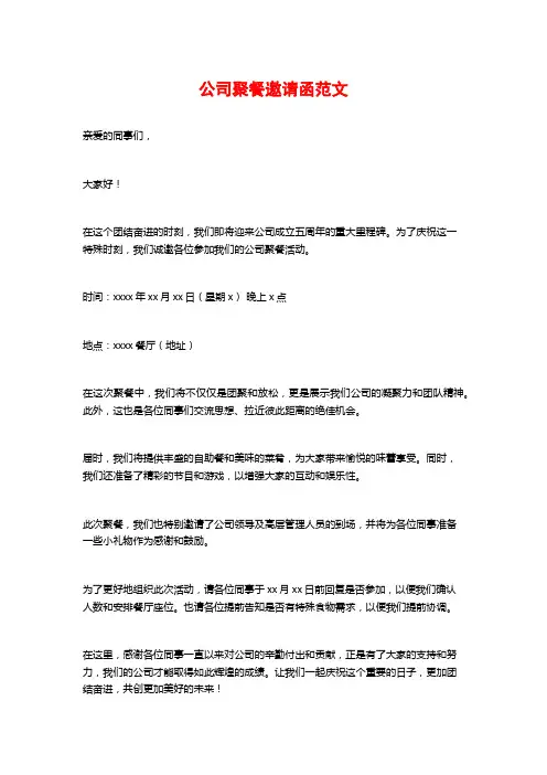 公司聚餐邀请函范文