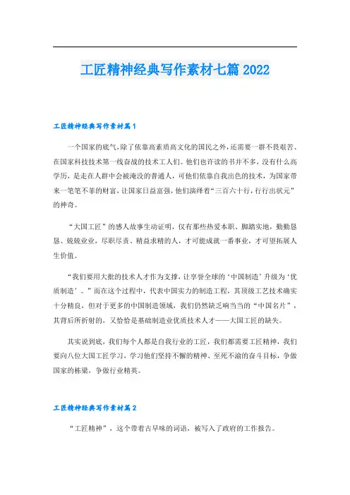 工匠精神经典写作素材七篇2022
