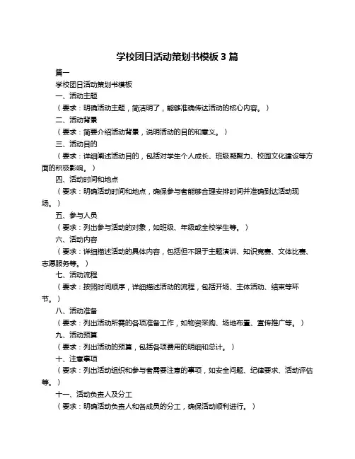 学校团日活动策划书模板3篇