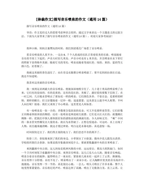 [体裁作文]描写音乐喷泉的作文(通用14篇)