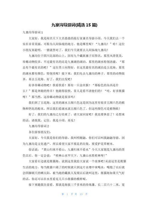 九寨沟导游词(精选15篇)