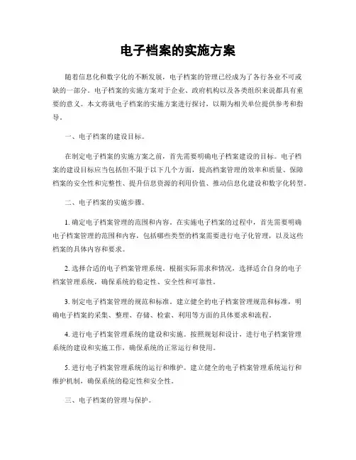 电子档案的实施方案
