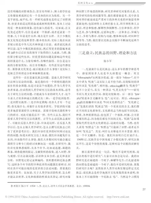 三足鼎立_民族志的田野_理论和方法