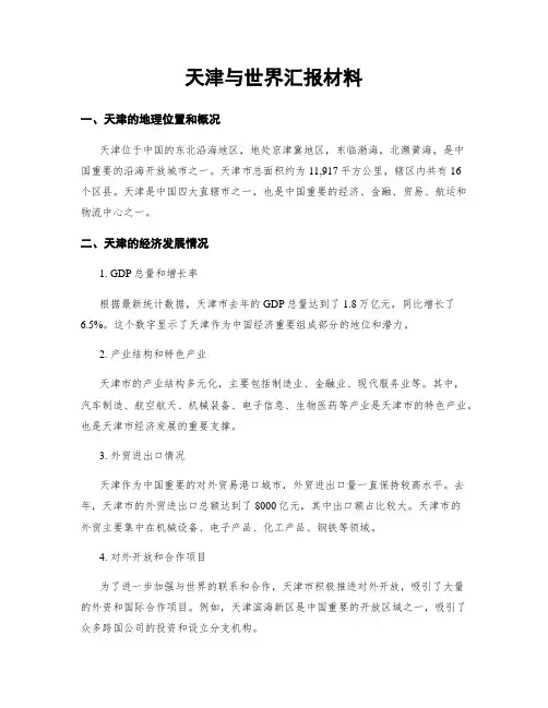 天津与世界汇报材料