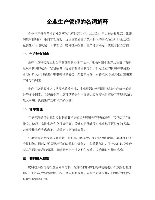 企业生产管理的名词解释
