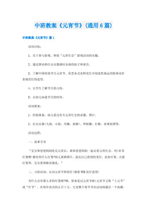 中班教案《元宵节》(通用6篇)