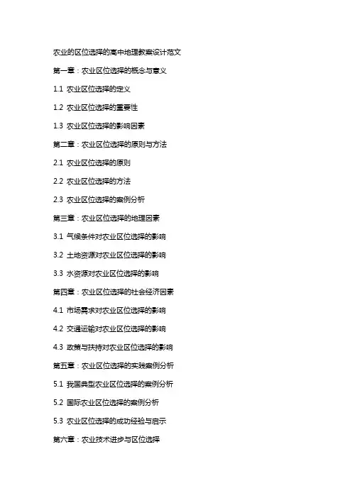 农业的区位选择的高中地理教案设计范文