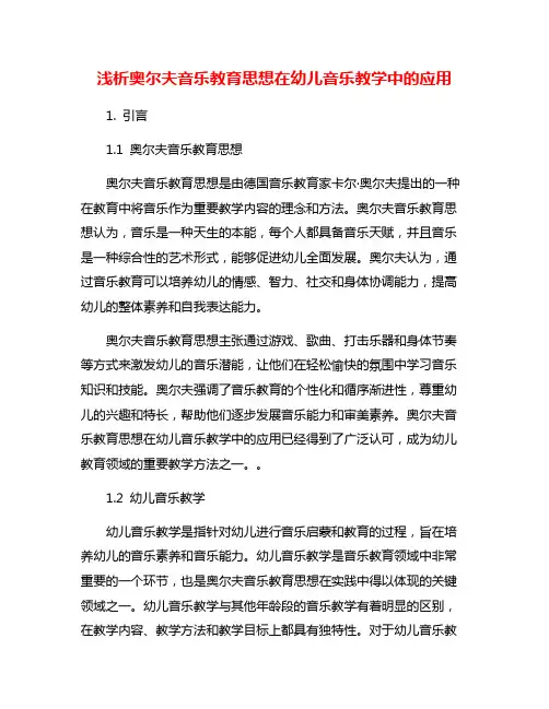 浅析奥尔夫音乐教育思想在幼儿音乐教学中的应用