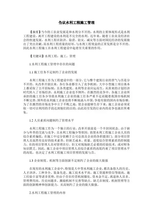 刍议水利工程施工管理