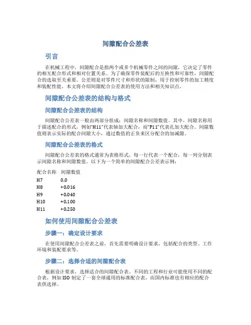 间隙配合公差表