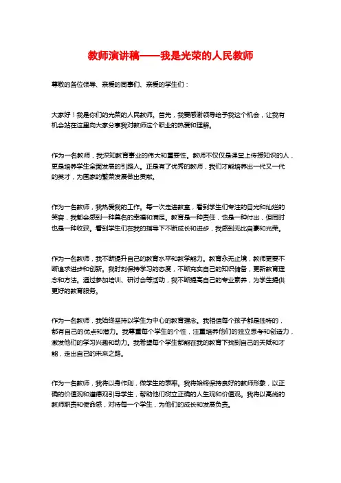 教师演讲稿——我是光荣的人民教师