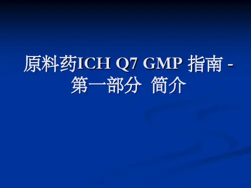 原料药ICH+Q7+GMP+指南
