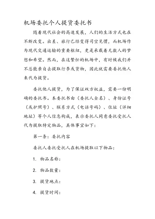 机场委托个人提货委托书