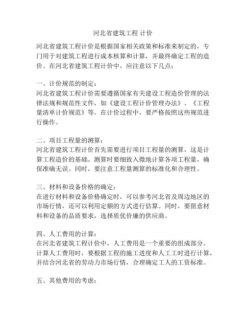 河北省建筑工程 计价
