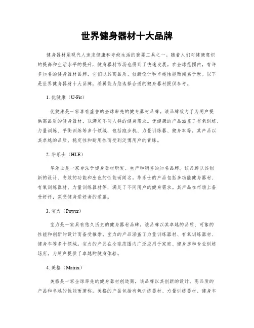 世界健身器材十大品牌