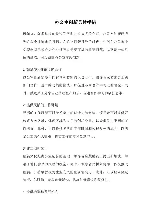 办公室创新具体举措