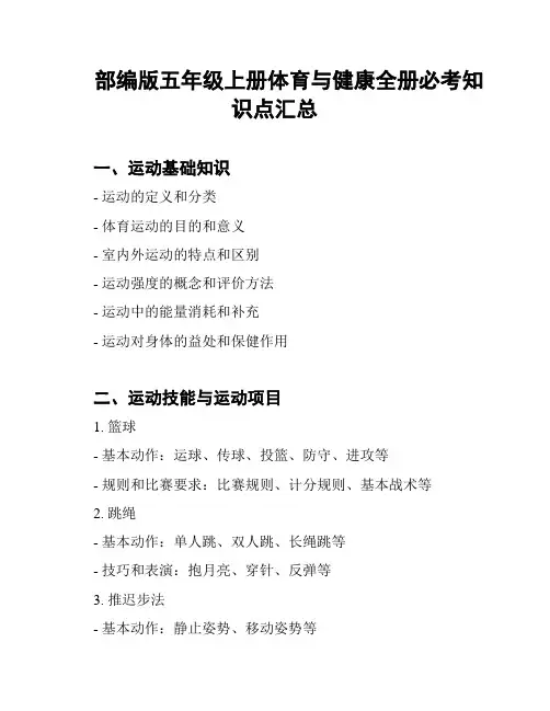 部编版五年级上册体育与健康全册必考知识点汇总