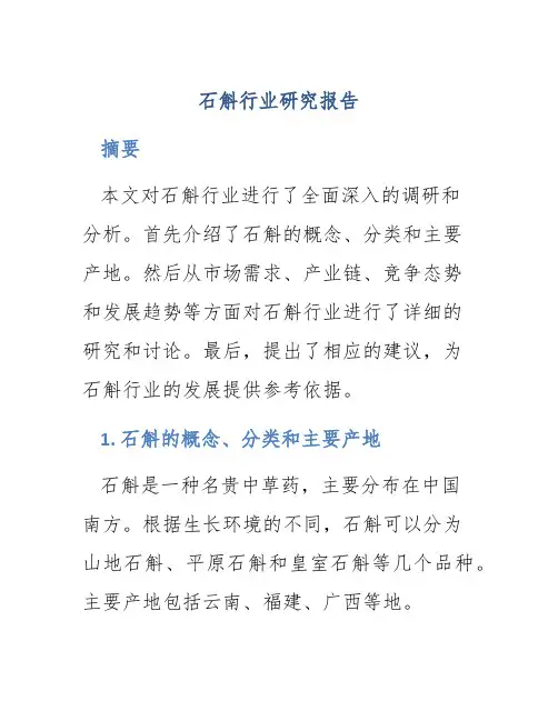 石斛行业研究报告