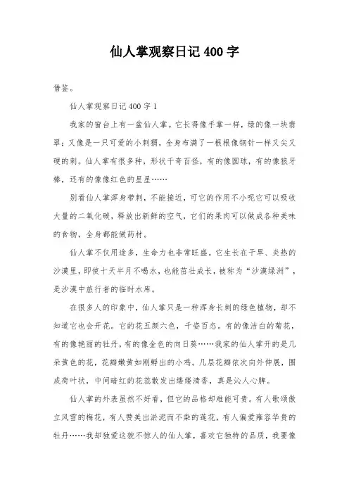 仙人掌观察日记400字