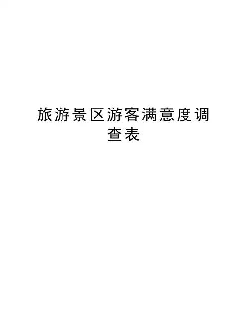 旅游景区游客满意度调查表