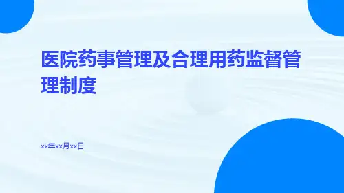 医院药事管理及合理用药监督管理制度