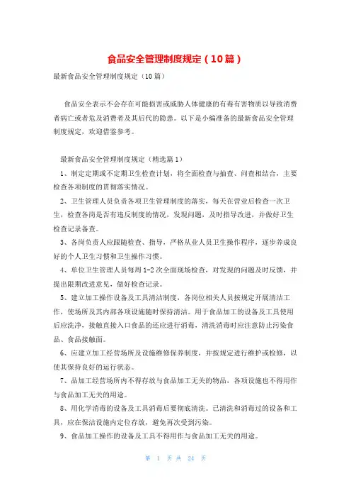 食品安全管理制度规定(10篇)